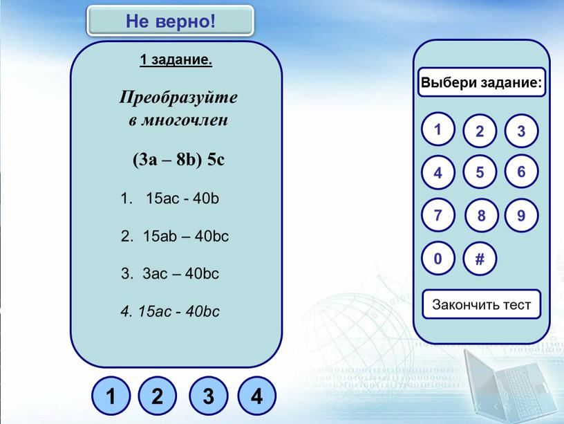 Преобразуйте в многочлен (3а – 8b) 5с 15ас - 40b 2