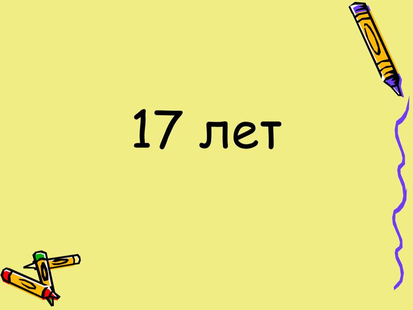 17 лет