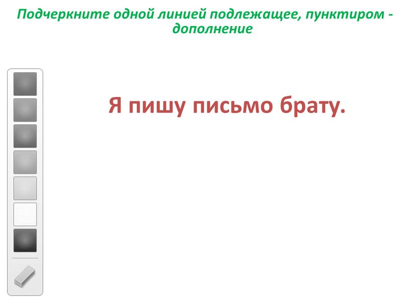 Подчеркните одной линией подлежащее, пунктиром - дополнение