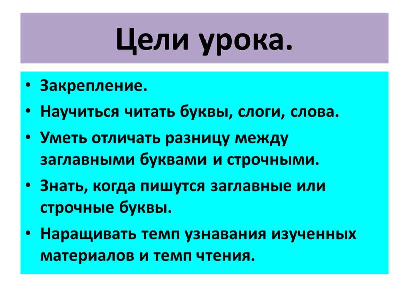 Цели урока. Закрепление. Научиться читать буквы, слоги, слова