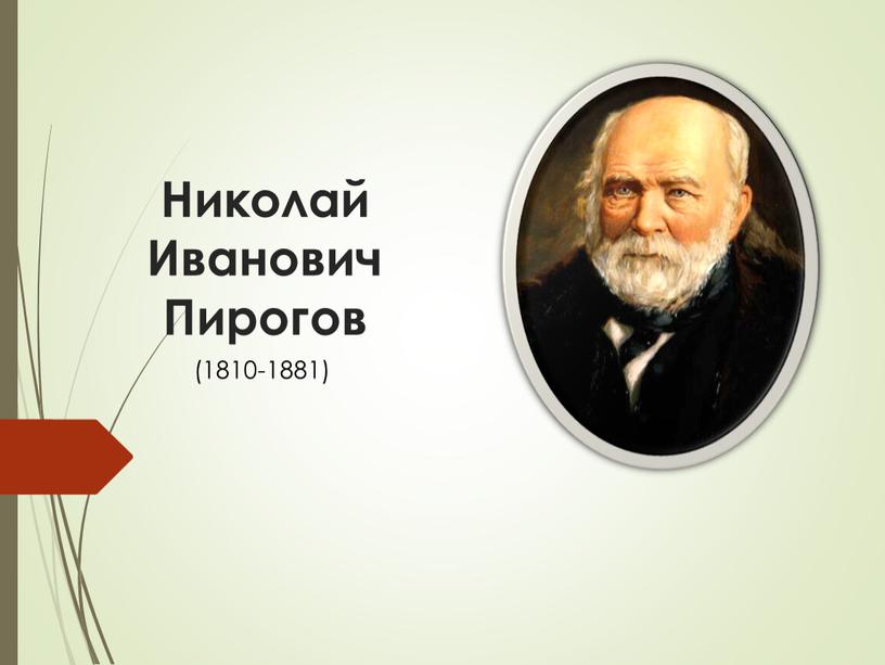 Николай Иванович Пирогов (1810-1881)