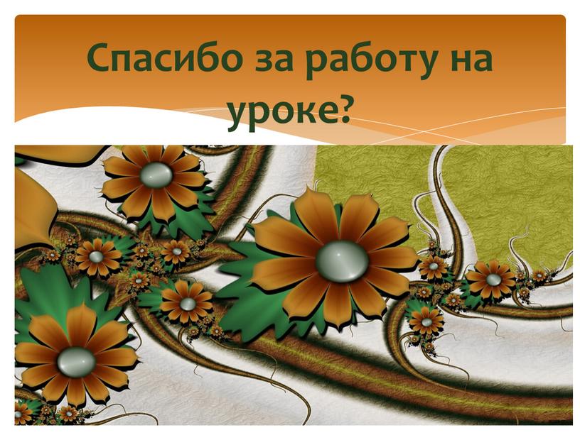 Спасибо за работу на уроке?