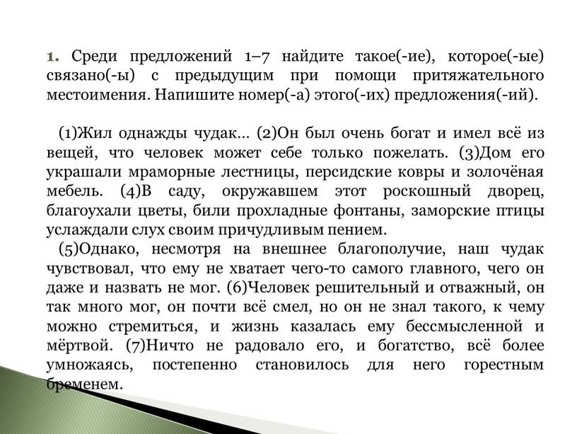 Среди предложений 1–7 найдите такое(-ие), которое(-ые) связано(-ы) с предыдущим при помощи притяжательного местоимения