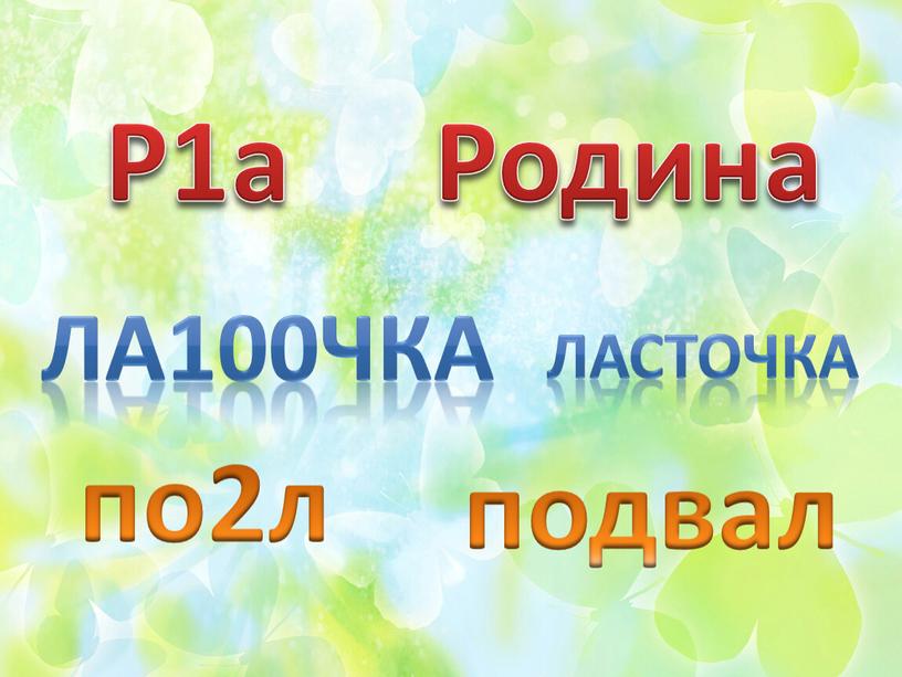 Р1а Родина ла100чка ласточка по2л подвал