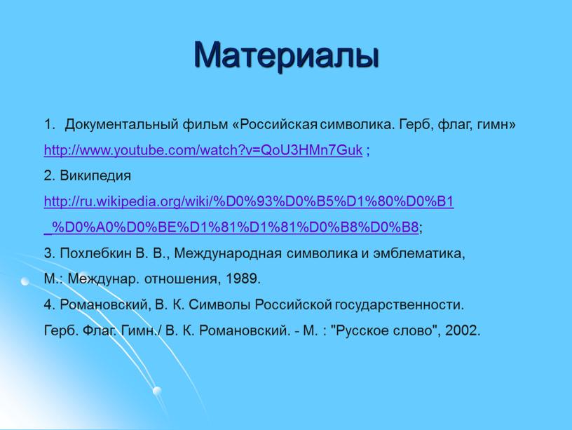 Материалы Документальный фильм «Российская символика