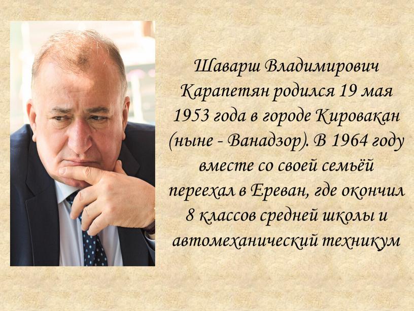 Шаварш Владимирович Карапетян родился 19 мая 1953 года в городе