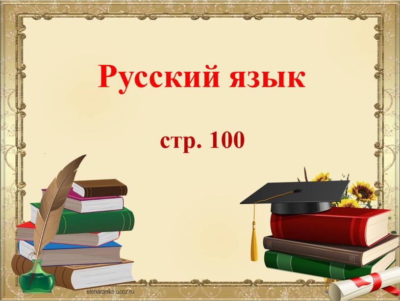 Русский язык стр. 100