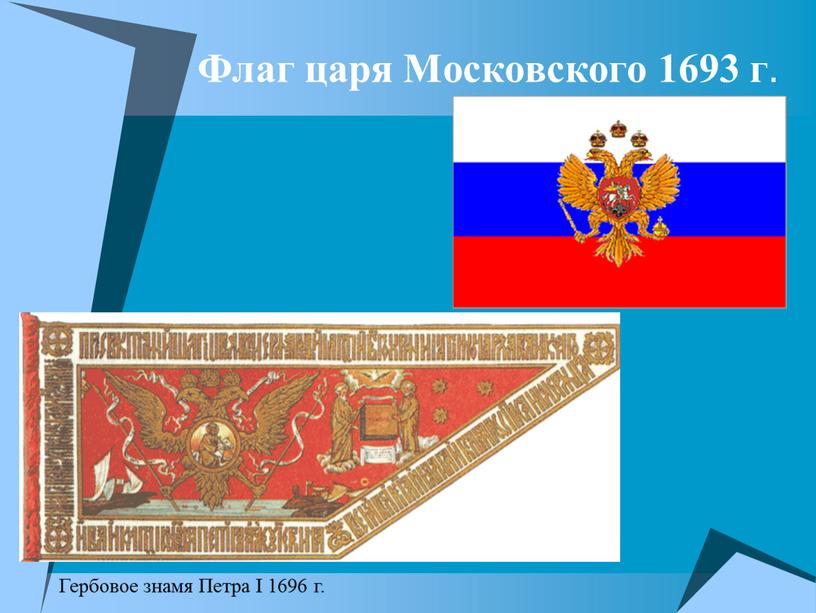 Флаг царя Московского 1693 г .