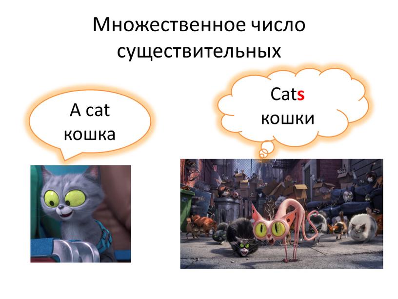 Множественное число существительных