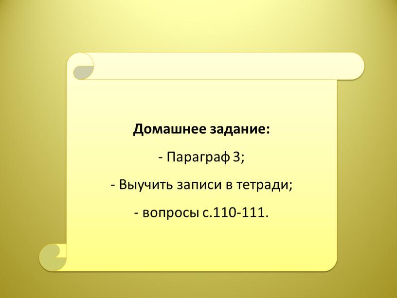 Домашнее задание: - Параграф 3;