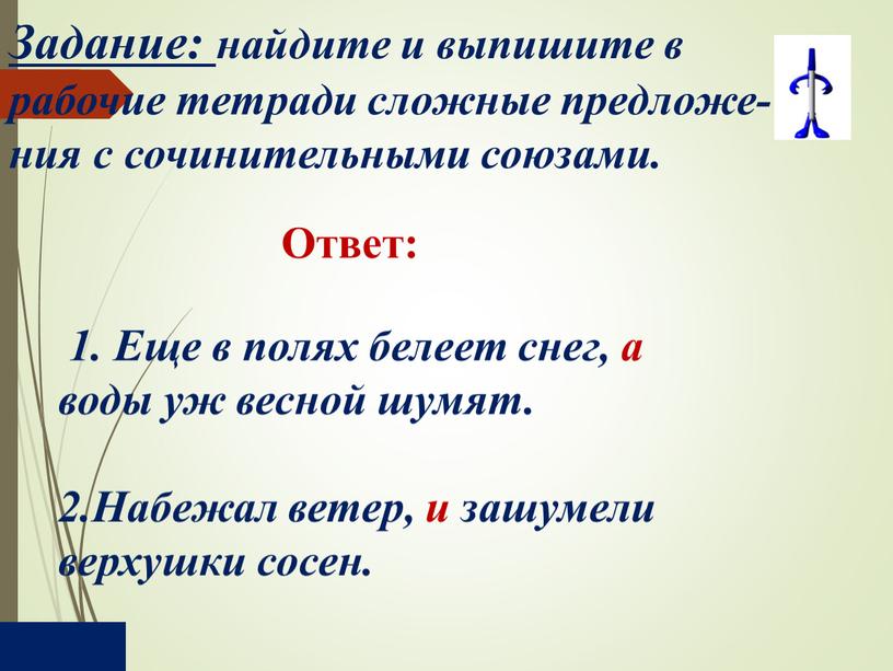 Задание: найдите и выпишите в рабочие тетради сложные предложе- ния с сочинительными союзами