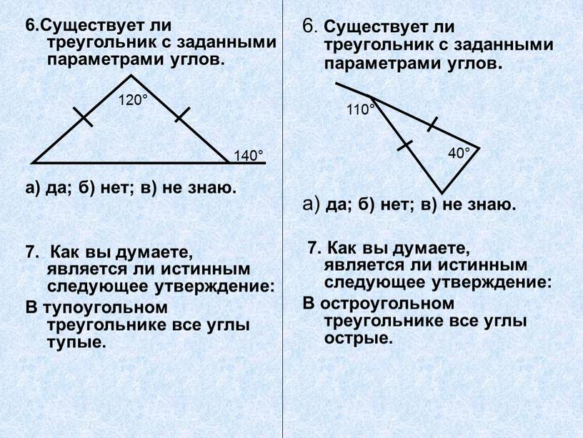 Существует ли треугольник с заданными параметрами углов