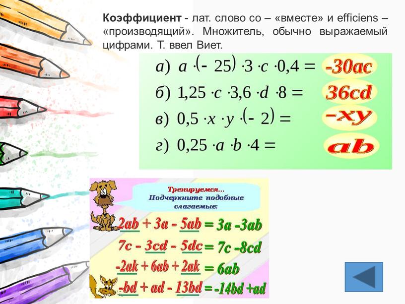 Коэффициент - лат. слово со – «вместе» и efficiens – «производящий»