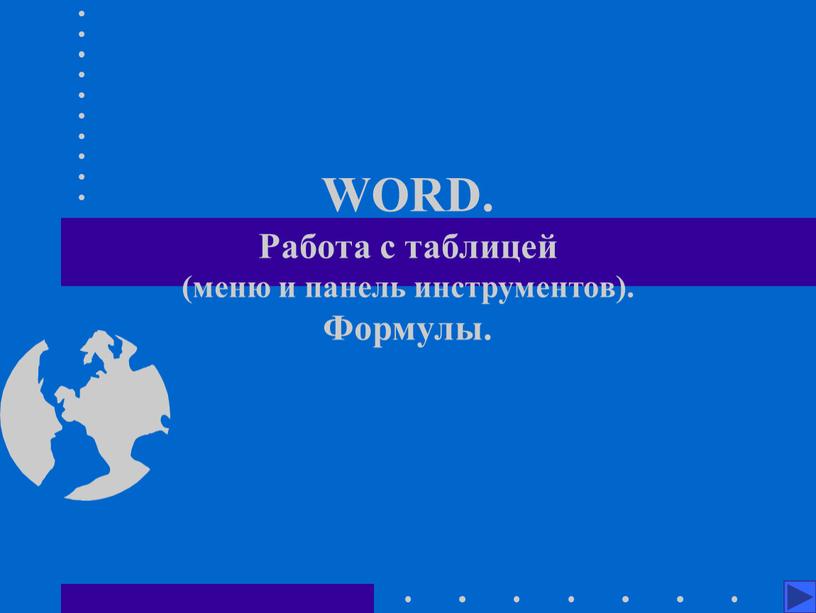 WORD. Работа с таблицей (меню и панель инструментов)