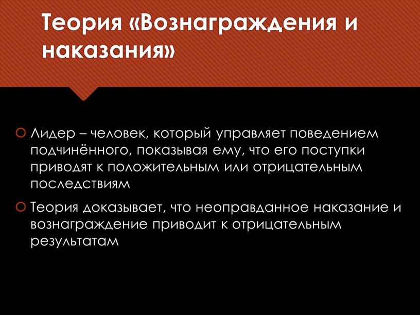 Теория «Вознаграждения и наказания»