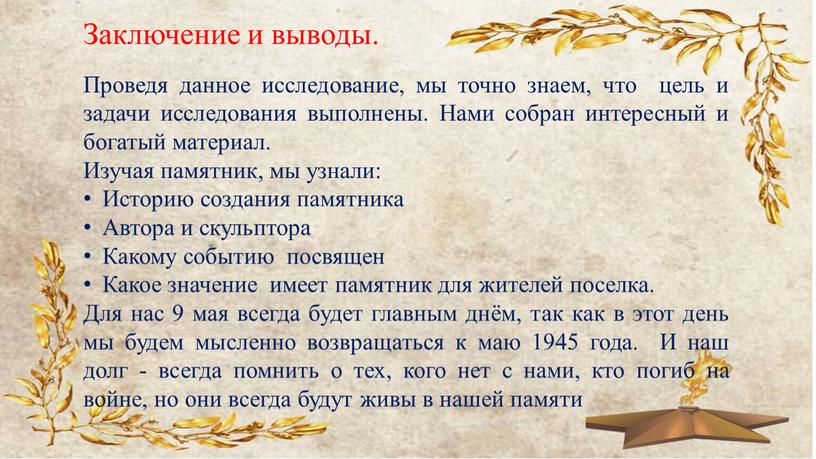 Заключение и выводы. Проведя данное исследование, мы точно знаем, что цель и задачи исследования выполнены