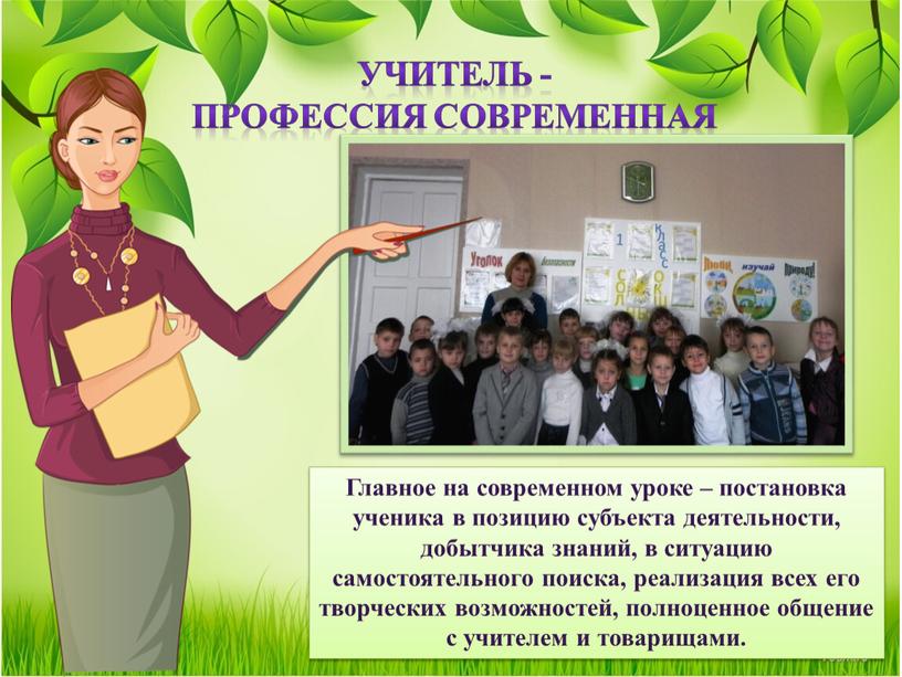 Учитель - профессия современная