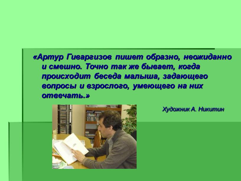 Артур Гиваргизов пишет образно, неожиданно и смешно