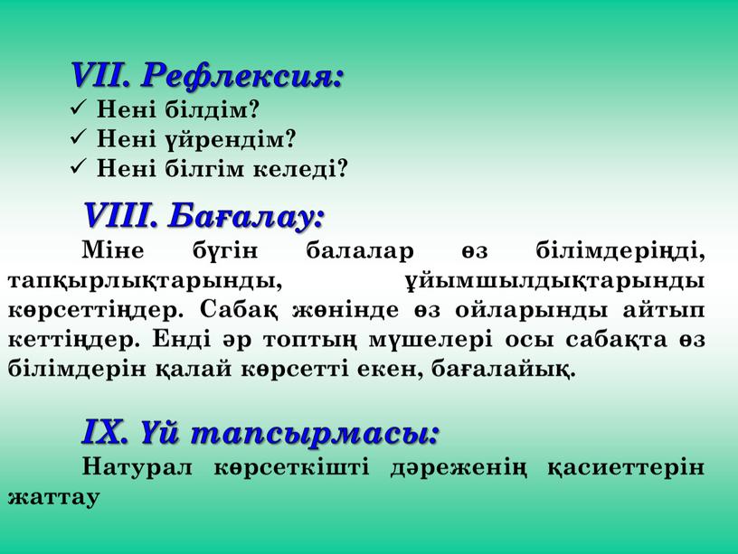 VІІ. Рефлексия: Нені білдім? Нені үйрендім?