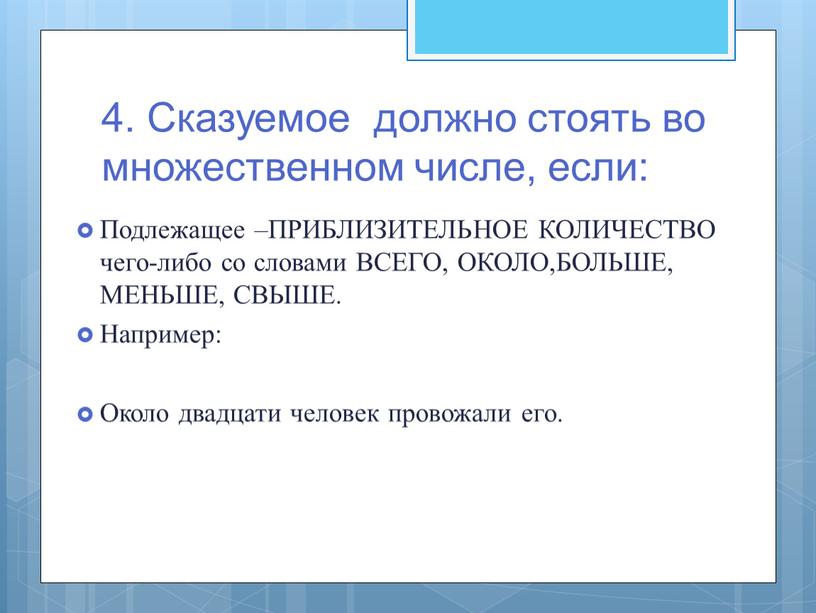 Сказуемое должно стоять во множественном числе, если: