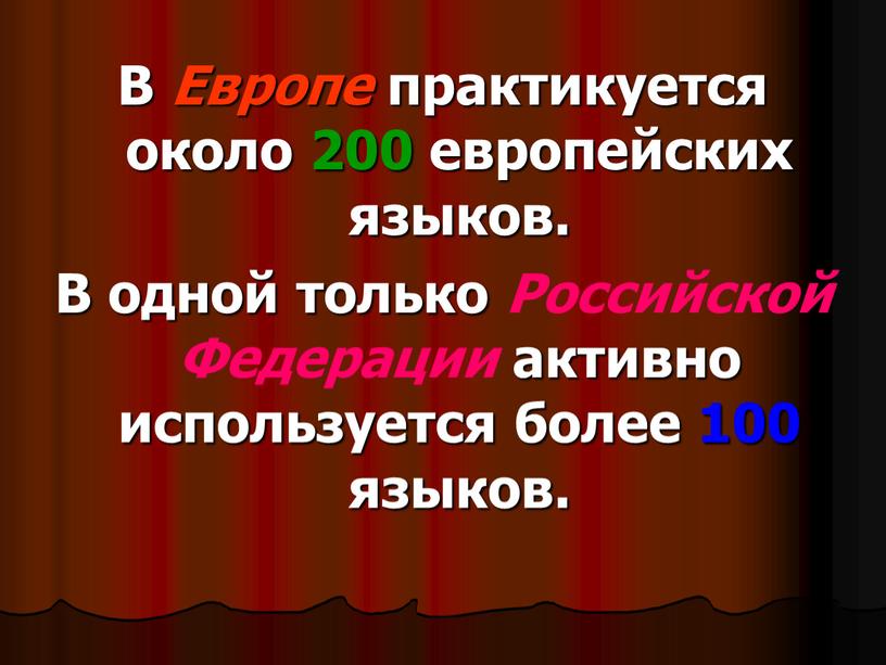 В Европе практикуется около 200 европейских языков