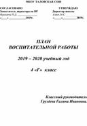 План воспитательной работы на 2019-2020 учебный год , 4 класс