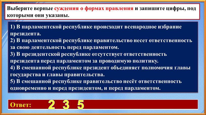 Ответ: 2 3 5 Выберите верные суждения о формах правления и запишите цифры, под которыми они указаны