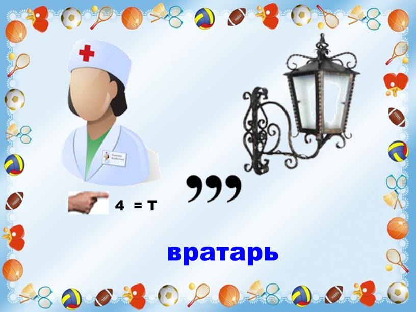 4 = Т вратарь