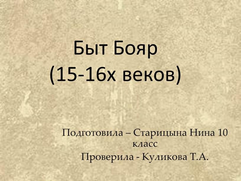 Быт Бояр (15-16х веков) Подготовила –