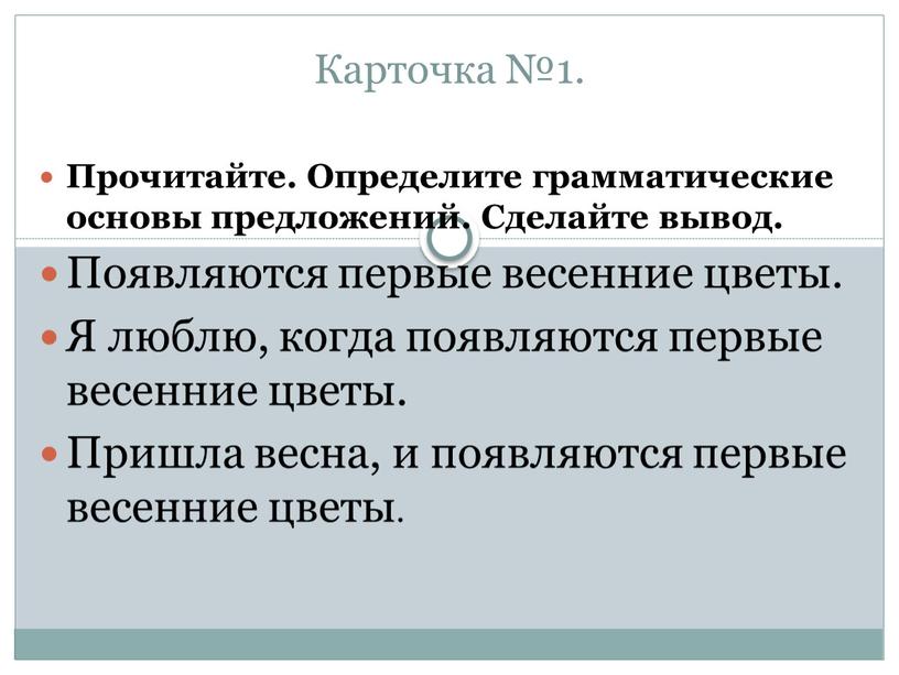 Карточка №1. Прочитайте. Определите грамматические основы предложений