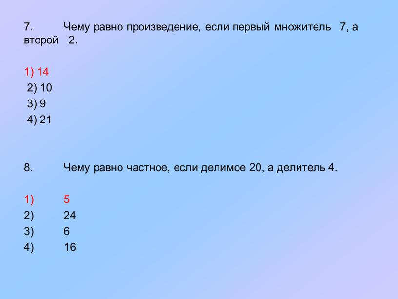 Чему равно произведение, если первый множитель 7, а второй 2