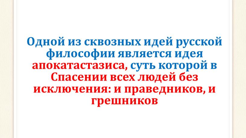 Одной из сквозных идей русской философии является идея апокатастазиса, суть которой в