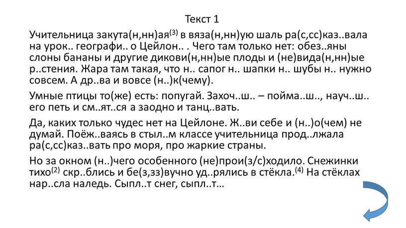 Текст 1 Учительница закута(н,нн)ая(3) в вяза(н,нн)ую шаль ра(с,сс)каз