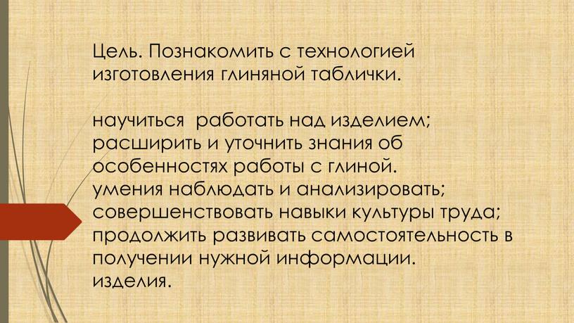 Цель. Познакомить с технологией изготовления глиняной таблички