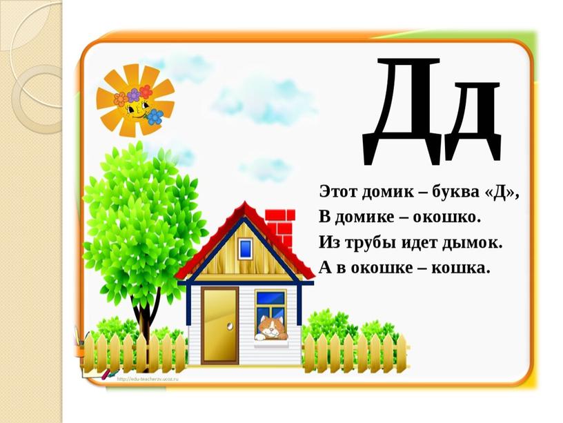 Презентация на тему: "Знакомство с алфавитом. Звук и буква Д".