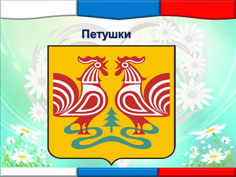 Петушки