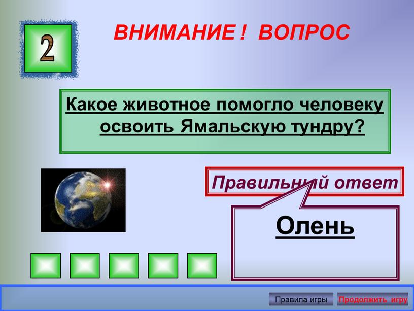 ВНИМАНИЕ ! ВОПРОС Какое животное помогло человеку освоить