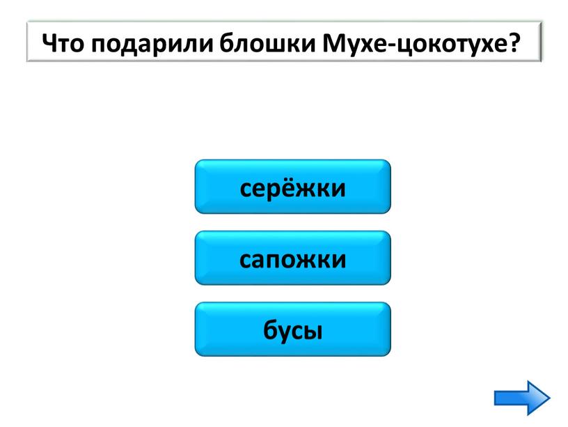 Что подарили блошки Мухе-цокотухе?