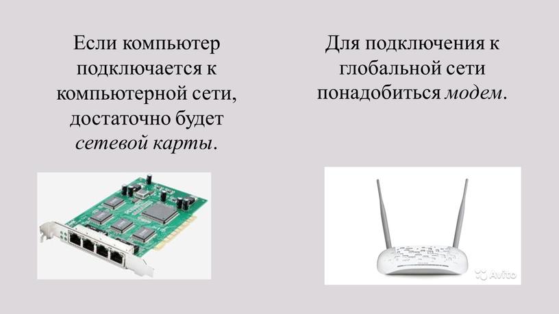 Если компьютер подключается к компьютерной сети, достаточно будет сетевой карты