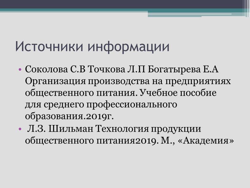 Источники информации Соколова С