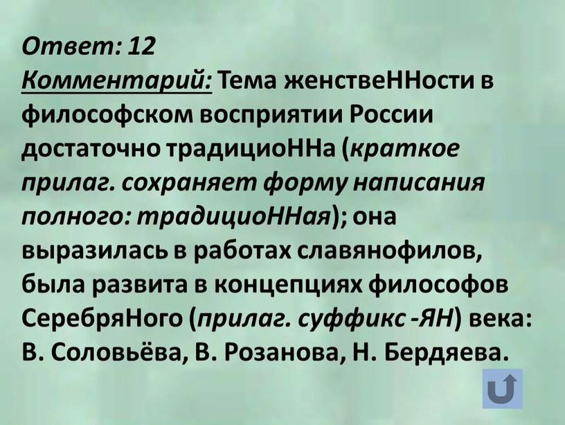 Ответ: 12 Комментарий: Тема женствеННости в философском восприятии