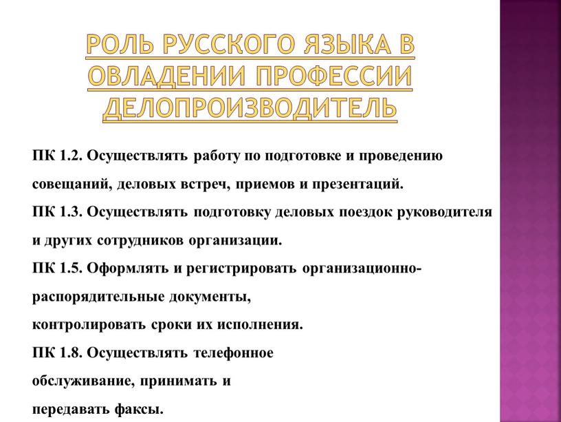 Роль русского языка в овладении профессии