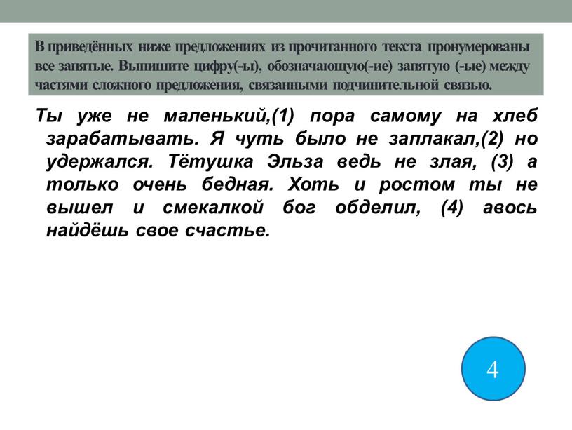 В приведённых ниже предложениях из прочитанного текста пронумерованы все запятые