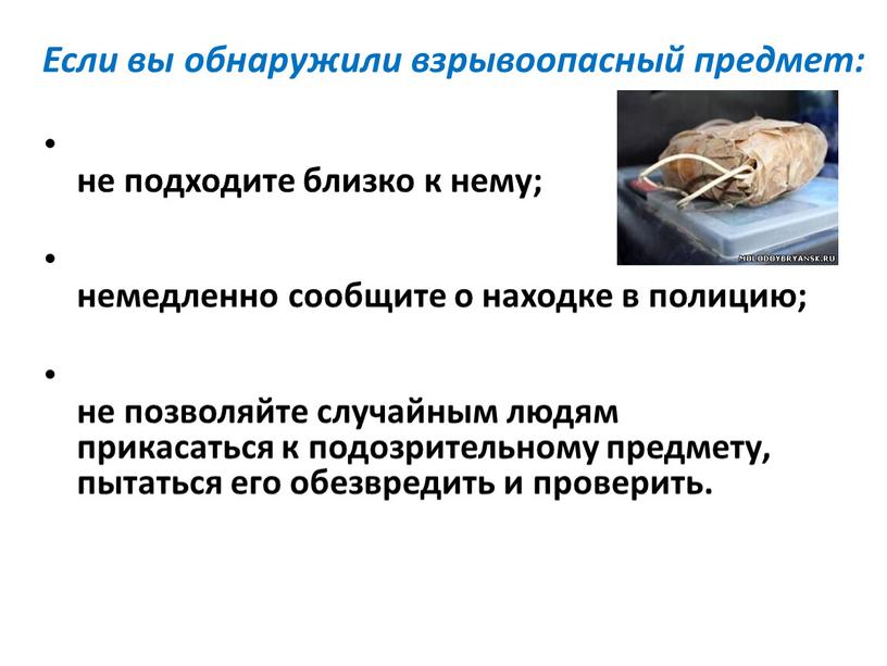 Если вы обнаружили взрывоопасный предмет: не подходите близко к нему; немедленно сообщите о находке в полицию; не позволяйте случайным людям прикасаться к подозрительному предмету, пытаться…