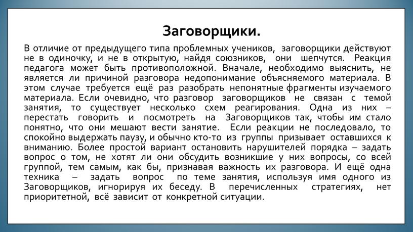 Заговорщики. В отличие от предыдущего типа проблемных учеников, заговорщики действуют не в одиночку, и не в открытую, найдя союзников, они шепчутся