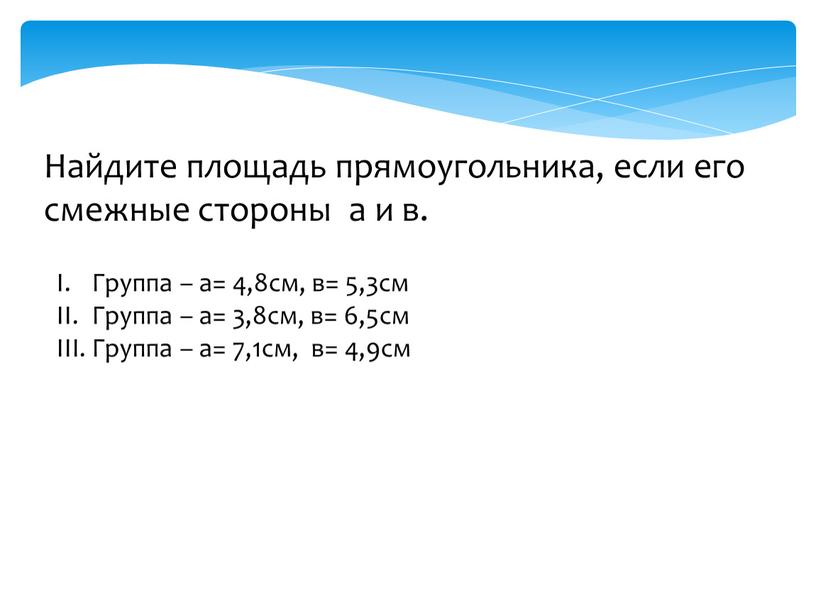 Найдите площадь прямоугольника, если его смежные стороны а и в