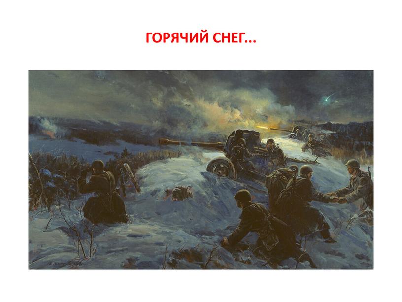 ГОРЯЧИЙ СНЕГ...