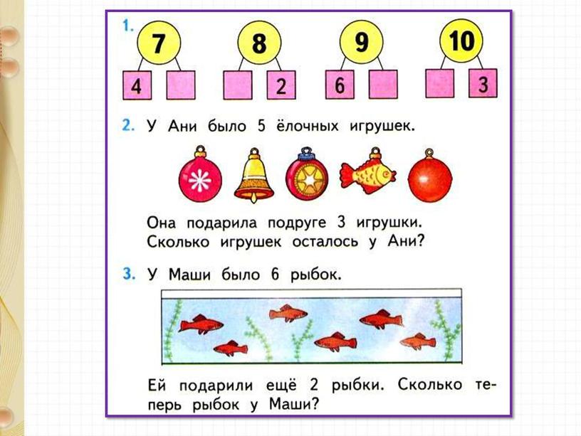 Презентация по математике на тему "Прибавить и вычесть число 3. Решение текстовых задач" 1 класс