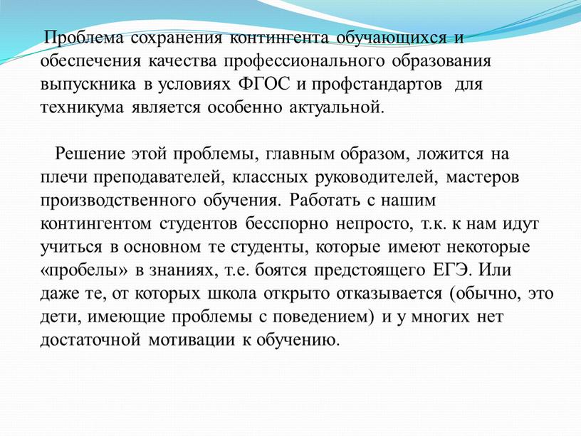 Проблема сохранения контингента обучающихся и обеспечения качества профессионального образования выпускника в условиях