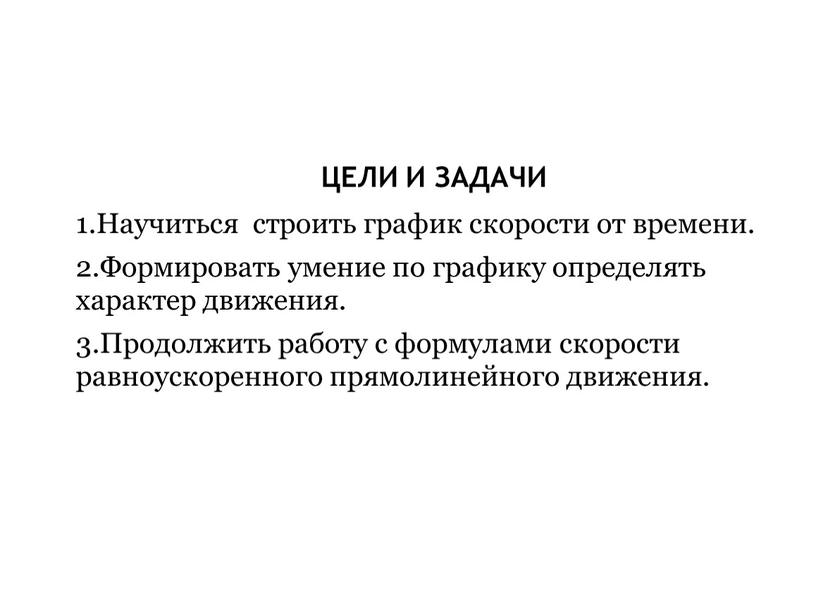 ЦЕЛИ И ЗАДАЧИ 1.Научиться строить график скорости от времени